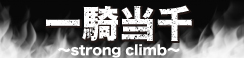 【一騎当千2018-strong climb-】特設サイト